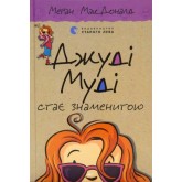 Джуді Муді стає знаменитою. Книжка 2 - Меґан МакДоналд Джуді Муді стає знаменитою. Книжка 2 - Меґан МакДоналд