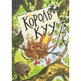 Король КУУ. Том 1 - Адам Стовер