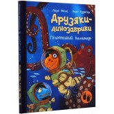 Друзяки-динозаврики. Гігантський кальмар - Ларс Мелє