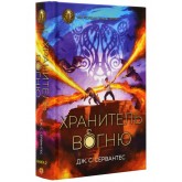 Хранитель вогню. Книга 2 - Дж. С. Сервантес