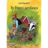 Як Фіндус загубився - Свен Нордквіст