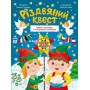 Різдвяний квест. Адвент-календар з кольоровими наліпками - Альона Пуляєва