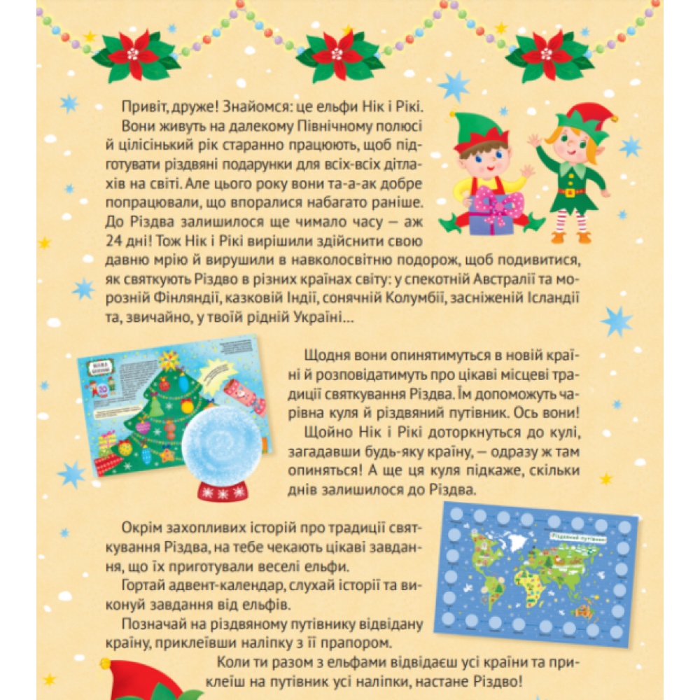 Різдвяний квест. Адвент-календар з кольоровими наліпками - Альона Пуляєва