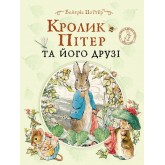 Кролик Пітер та його друзі - Беатрікс Поттер