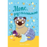 Мопс, який хотів стати русалонькою. Книжка 5 - Белла Свіфт