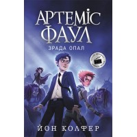 Артеміс Фаул. Книга 4. Зрада Опал - Йон Колфер