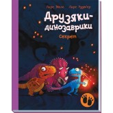 Друзяки-динозаврики. Секрет - Ларс Мелє
