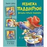 Ведмежа Паддінгтон. Велика книга історій - Майкл Бонд