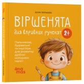 Віршенята для вправних рученят. Пальчикові, будівельні та інші ігри для розвитку дрібної моторики малят - Юлія Пеліхова