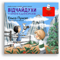 Відчайдухи у країні єдинорогів - Ельса Пунсет
