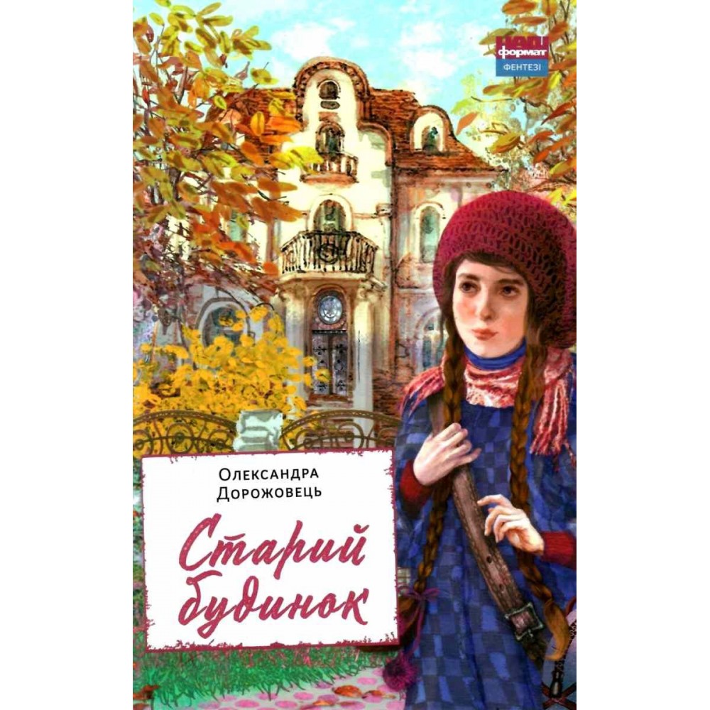 Старий будинок - Олександра Дорожовець