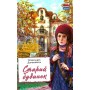 Старий будинок - Олександра Дорожовець