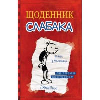 Щоденник слабака. Книга 1 - Джеф Кінні