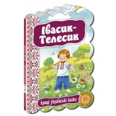 Івасик-Телесик. Кращі українські казки