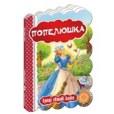 Попелюшка - Шарль Перро