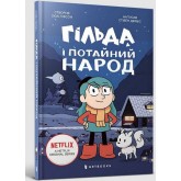 Гільда і потайний народ - Стівен Дейвіс