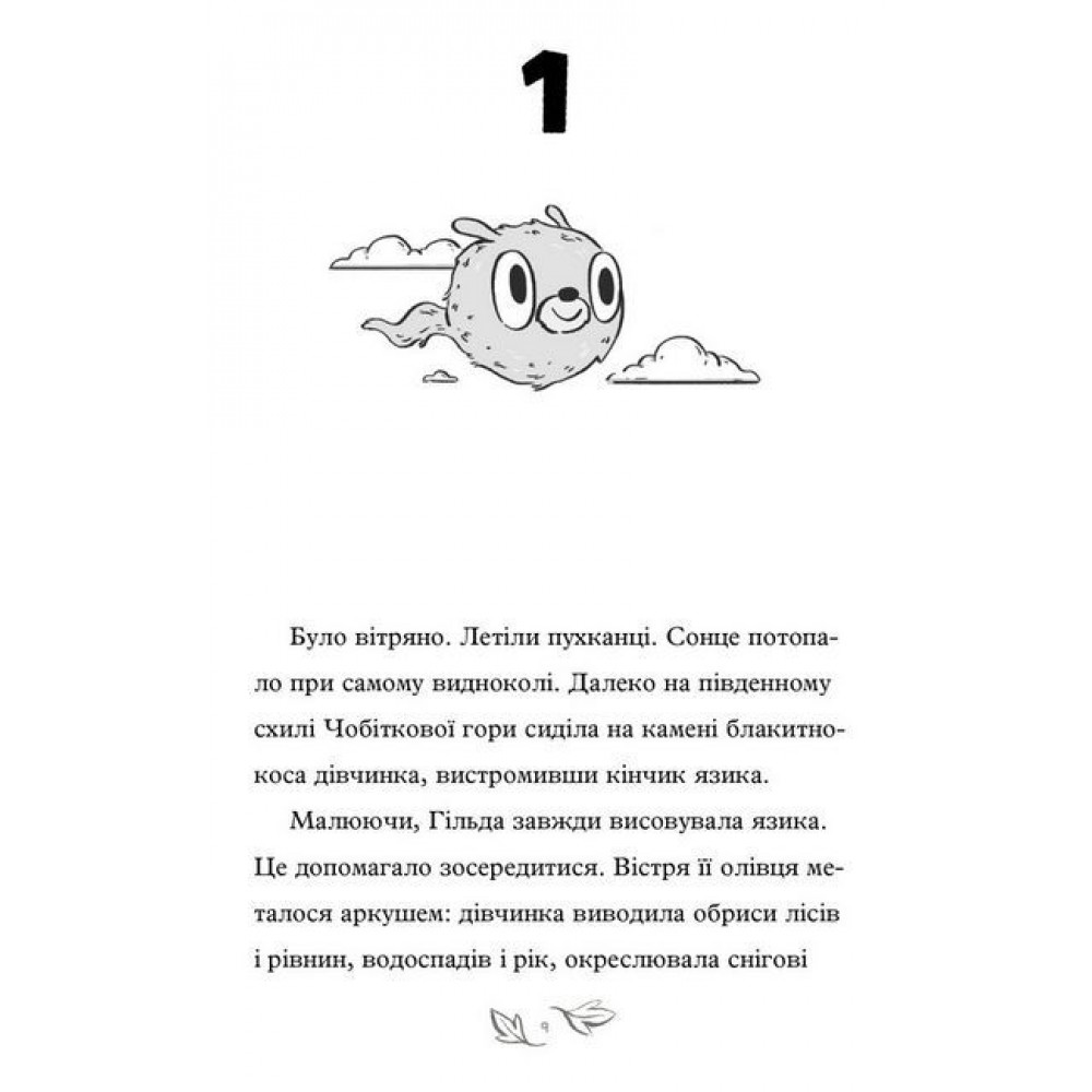 Гільда і потайний народ - Стівен Дейвіс