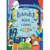 Комедія жахів у будинку «Вау» - Андрій Кокотюха