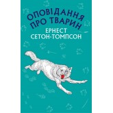 Доміно. Оповідання про тварин - Ернест Сетон-Томпсон