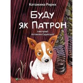 Буду як Патрон - Катажина Ририх