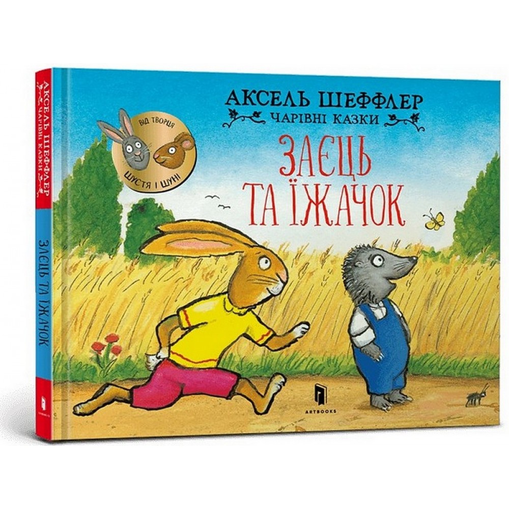 Заєць та їжачок - Аксель Шеффлер
