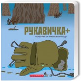 Рукавичка + (книжка-картонка) - Володимир Харченко