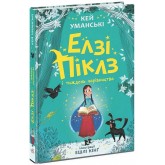 Елзі Піклз і тиждень чарівництва. Книга 1 - Кей Уманські