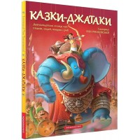 Казки-Джатаки. Давньоіндійські оповіді про людей, тварин, птахів і риб