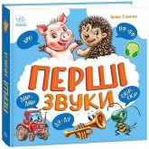 Моя перша книжка : Перші звуки - Сонечко