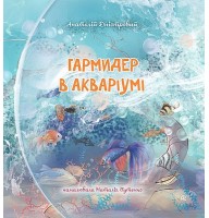 Гармидер в акваріумі - Анатолій Дністровий
