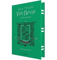 Гаррі Поттер і таємна кімната. Слизеринське видання - Джоан Ролінг