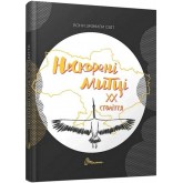 Вони змінили світ. Нескорені митці ХХ століття - Колектив авторів