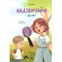 Надзвичайні. До мрії - Іра Бова