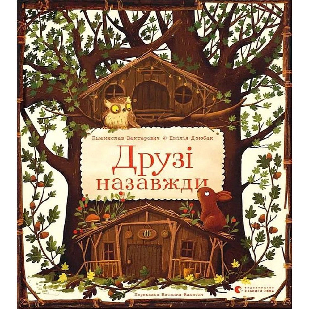 Друзі назавжди - Пшемислав Вехтерович