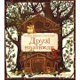 Друзі назавжди - Пшемислав Вехтерович
