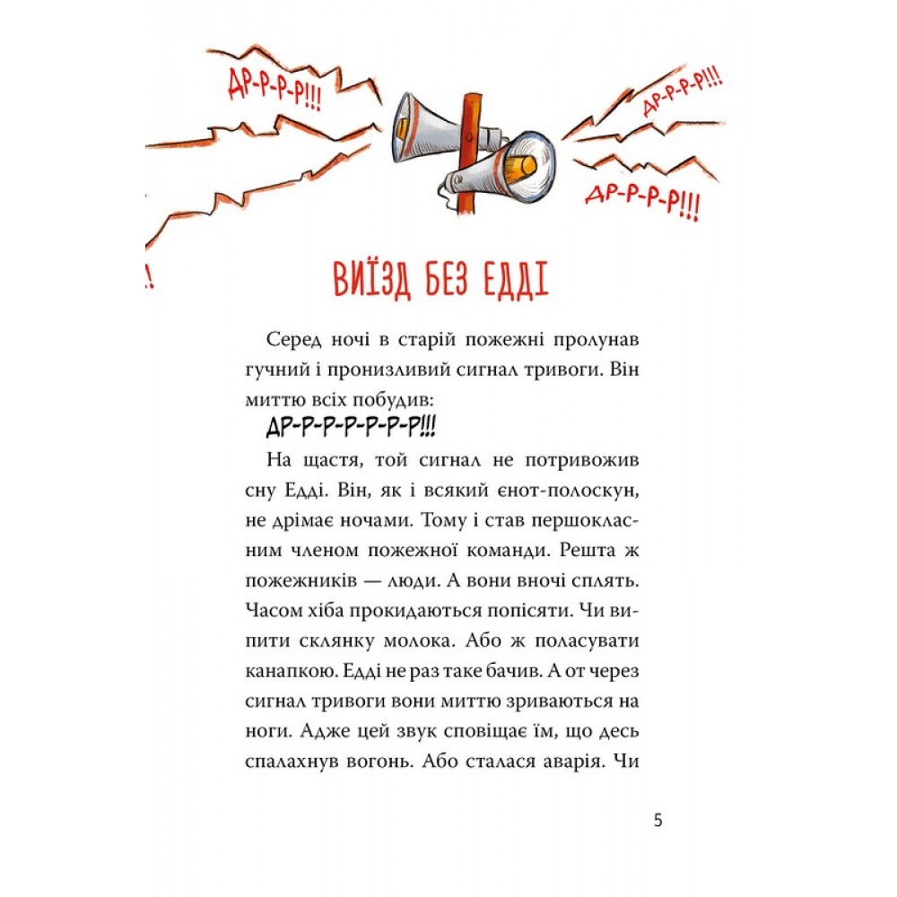 Тварини-рятувальники. Книга 1. До справи береться єнот - Ванесса Вальдер