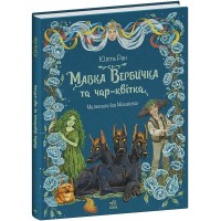 Мавка Вербичка та чар-квітка - Юліта Ран