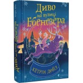 Диво на вулиці Ебенезера - Кетрін Дойл Диво на вулиці Ебенезера - Кетрін Дойл