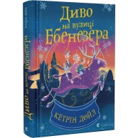 Диво на вулиці Ебенезера - Кетрін Дойл
