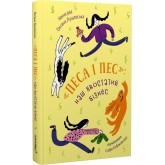 «Песа і пес»: наш хвостатий бізнéс. Книга 1 - Оксана Лущевська «Песа і пес»: наш хвостатий бізнéс. Книга 1 - Оксана Лущевська