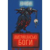 Американські боги - Ніл Ґейман
