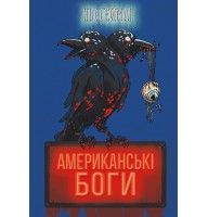 Американські боги - Ніл Ґейман