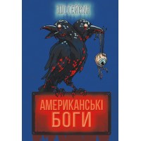 Американські боги - Ніл Ґейман