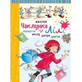 Чаклунка Лілі перевертає школу догори дриґом. Книга 1 - Кністер