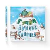 Гучна зимова сплячка - Кеті Гадсон Гучна зимова сплячка - Кеті Гадсон