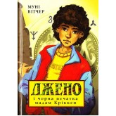 Джено і чорна печатка мадам Кріккен - Муні Вітчер Джено і чорна печатка мадам Кріккен - Муні Вітчер