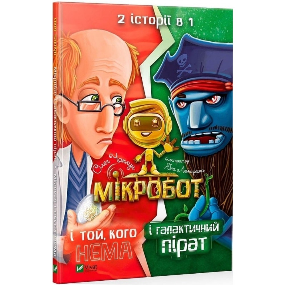 Мікробот і галактичний пірат. Мікробот і той, кого нема - Олег Чаклун