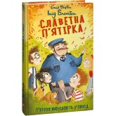 Славетна п'ятірка. Книга 10. П’ятеро вирушають у похід - Інід Блайтон