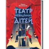 Театр Невидимих Дітей - Марцін Щигельський Театр Невидимих Дітей - Марцін Щигельський