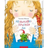 Незвичайнi пригоди Алi - Галина Малик Незвичайнi пригоди Алi - Галина Малик